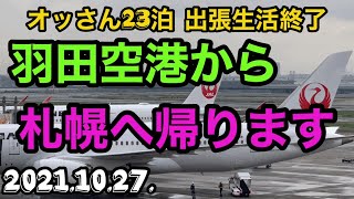 オッさん出張生活 羽田空港から札幌に帰ります 見つけてくれてありがとう Youtube