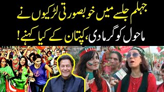 PTI Jhelum Jalsa Main Khubsurat Larkion Ne Mahool Garma Diya | Imran Khan Jalsa | PTI Woman's