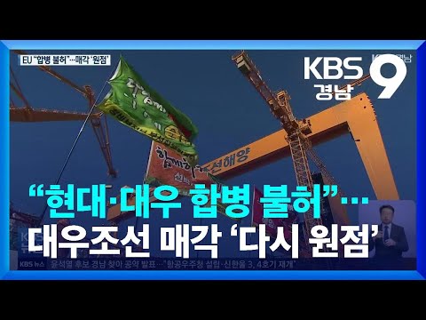 “현대·대우 합병 불허”…대우조선 매각 ‘다시 원점’ / KBS  2022.01.14.