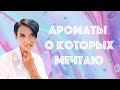 10 Ароматов о Которых Мечтаю. Мой Парфюмерный Вишлист