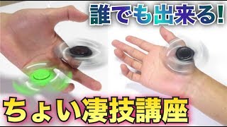【ハンドスピナー】誰でも出来るちょい凄技講座！！