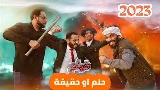 فيلم حلـــــم أو حــقـيـقـة - حـصرياً 2023