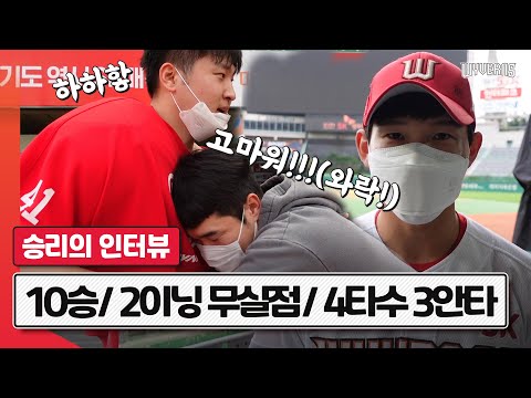 &amp;quot;5이닝만 던지면 무조건 이겨줄게&amp;quot; 오늘도 명대사 탄생! 박종훈, 박민호, 박성한 승리의 인터뷰 (10.03)