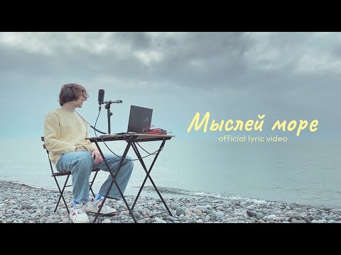 Nikitata - МЫСЛЕЙ МОРЕ (official lyric video)