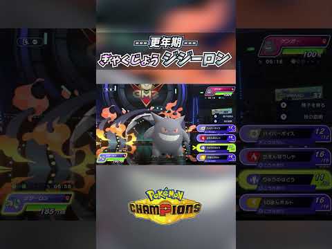 更年期ぎゃくじょうジジーロン #youtubeshorts #ゲーム実況 #ポケモンチャンピオンズ #ポケチャン #イッカネズミ #ポケモン