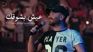 عيش بشوقك - حفلة مارينا 2021 \ Eish Besho’ak - Tamer Hosny screenshot 5