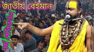 ধর্ম পরিবর্তন করলে কি হয়? প্রবক্তাঃ গোপীনাথ দাস ব্রহ্মচারী গুরু মহারাজ