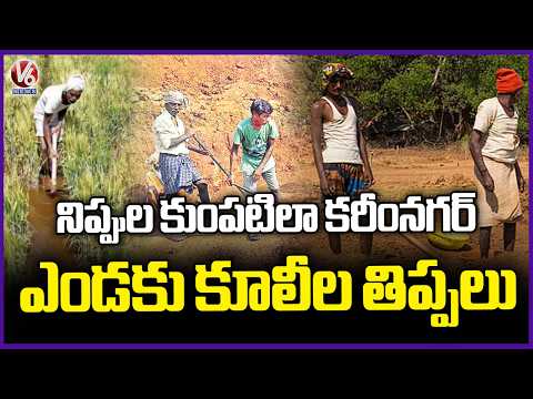 Karimnagar Burns Under Severe Heatwave, Labourers Struggle in Blazing Sun | V6 News - V6NEWSTELUGU