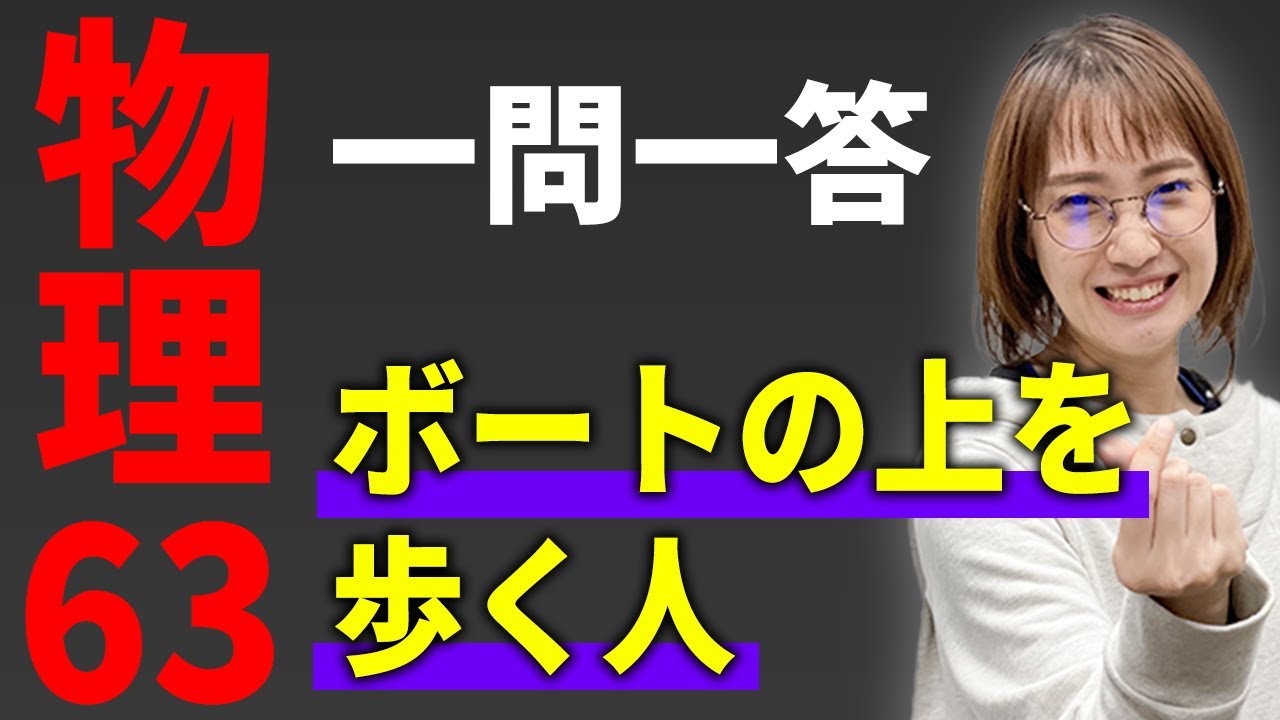 【物理/一問一答】ボートの上を歩く人*