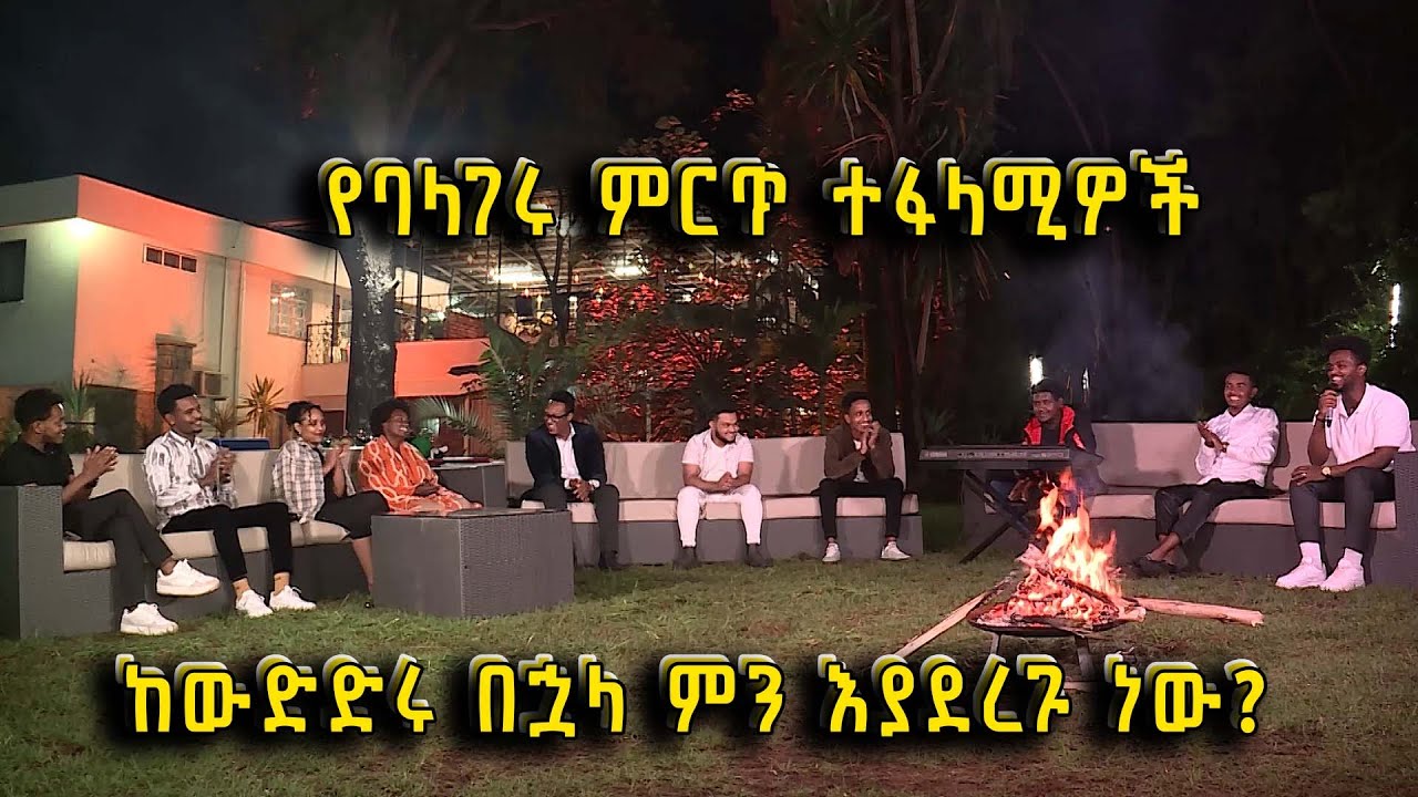 Balageru Meirt ባላገሩ ምርጥ | ልዩ የኢድ አል አድሃ አረፋ የበዓል ጨዋታ ከባላገሩ ምርጦች ጋር ክፍል 3/3
