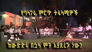 Balageru Meirt ባላገሩ ምርጥ ልዩ የኢድ አል አድሃ አረፋ የበዓል ጨዋታ ከባላገሩ ምርጦች ጋር ክፍል 33