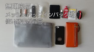 【無印良品】メッシュバッグインバッグが便利！／iPadminiも入っちゃう？／使ってみた感想