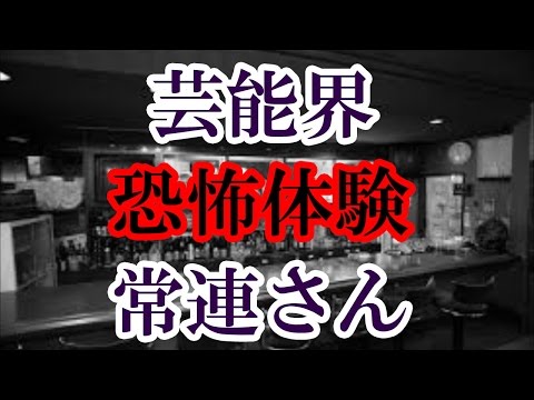【常連さん】芸能界のちょっと怖いお話⑤ 早く逝った方がいい