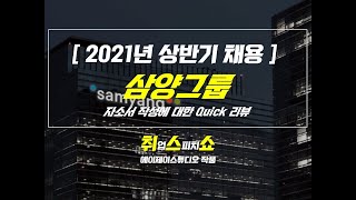 자소서) 2021년 상반기 삼양그룹 Quick 리뷰
