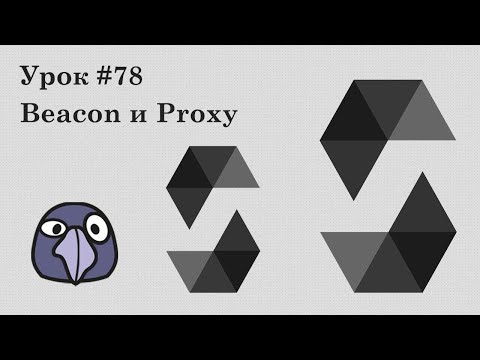 Solidity и Ethereum, урок #78 | Beacon и proxy: один маячок для управления всеми прокси сразу