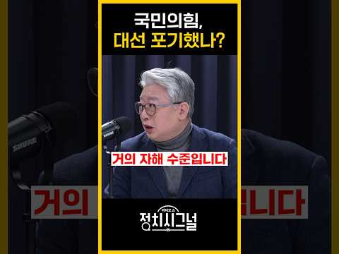 국민의힘, 대선 포기했나? / #채널A #shorts #정치시그널