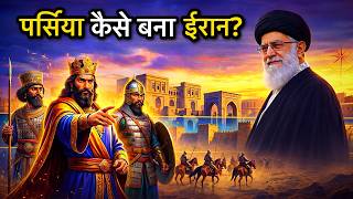 History of Iran | 3000 साल का ईरानी इतिहास 12 मिनट में | फारस से इस्लामिक रिपब्लिक तक।