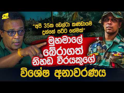 මුහමාලේ බේරාගත් නිහඩ වීරයාගේ විශේෂ අනාවරණය @wanesatv