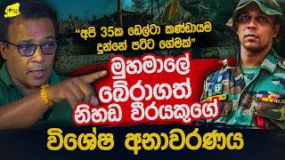 මුහමාලේ බේරාගත් නිහඩ වීරයාගේ විශේෂ අනාවරණය @wanesatv