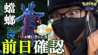 【ポケモンGO】色違いモンメンの狙い方！パスの使い方には要注意！初登場「カリキリ」「カプ・テテフ」対策と「初日にやること」を総まとめスペシャル！【前日確認】