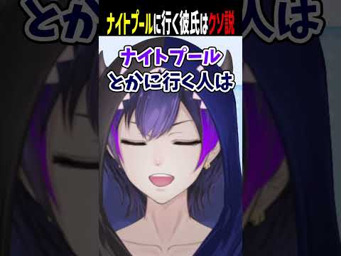 【警告？】ナイトプールに行く彼氏はクソ説【神咲カゲロウ/Kanzaki_Kagerou】#vtuber #雑談 #shorts