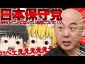 【#ゆっくり解説 】日本保守党が始動がヤバすぎる!?【#ゆっくり #ゆっくり解説動画 #百田尚樹 #有本香 #政治 #ニュースあさ8時 #ガーシー #政治家 #日本保守党 #経済 #保守 】