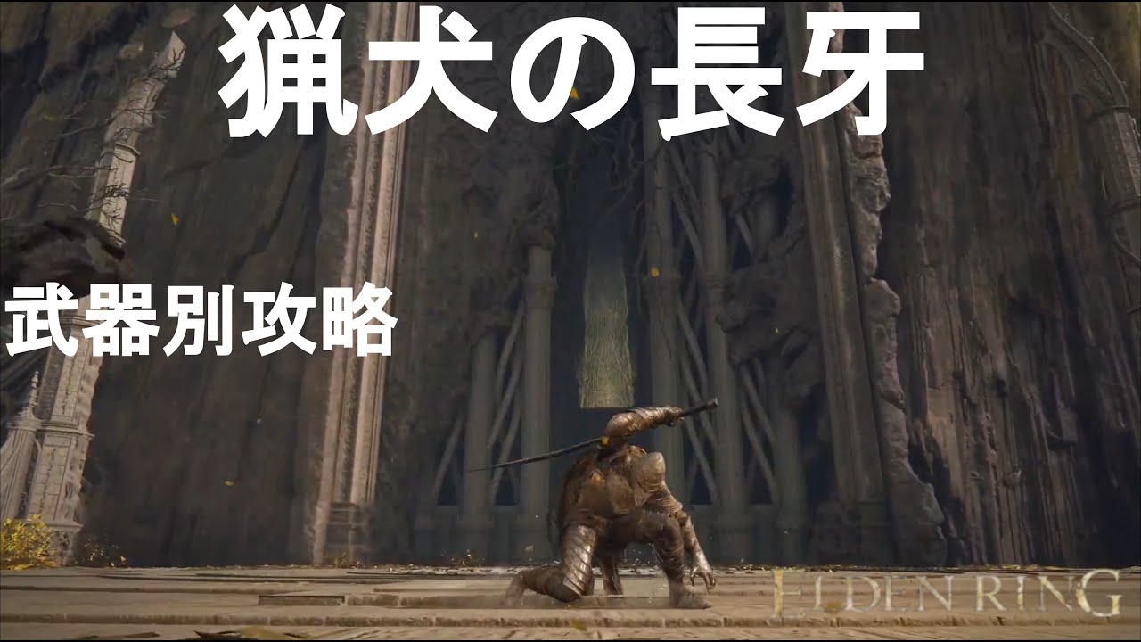 エルデンリング】サクッと武器別攻略 猟犬の長牙編 - YouTube