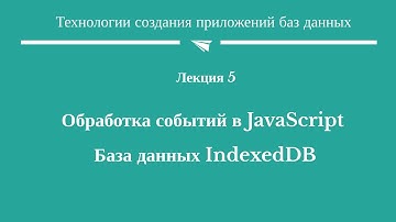 #5. "Обработка событий в JavaScript. База данных IndexedDB"