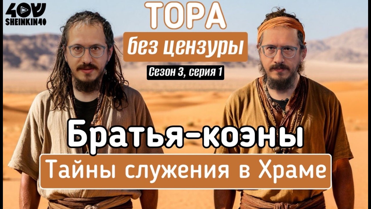 Братья-коэны. Тайны служения в Храме. Тора без цензуры с Мотлом Гордоном. Глава Ваикра S03E1