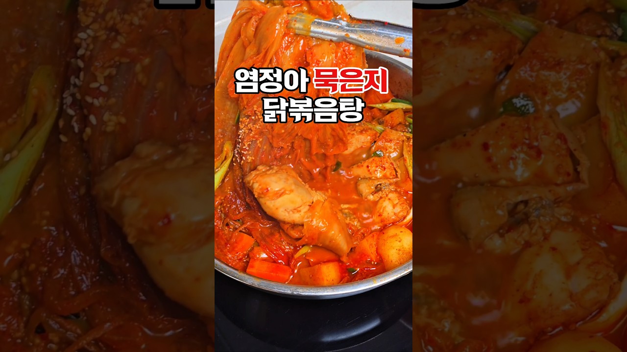 염정아 묵은지 닭볶음탕 🍗 밥도둑 레시피! 레시피 숏폼 썸네일