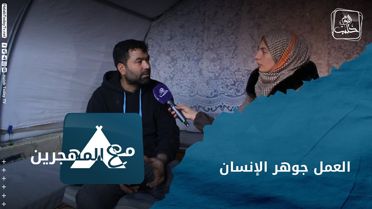 مع المهجرين | قصص نجاح للمهجرين