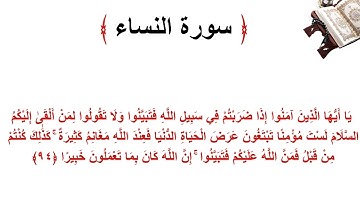 سورة النساء الاية 94