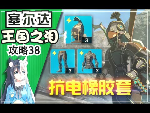 【王国之泪】抗电橡胶套装 装备位置收集攻略《塞尔达传说 王国之泪》攻略38