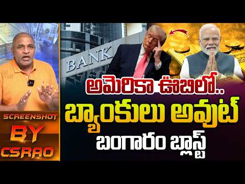 Gold Big Reverse : అమెరికా ఊబిలో బ్యాంకులు అవుట్.. బంగారం బ్లాస్ట్ | Donald Trump | Wild Wolf