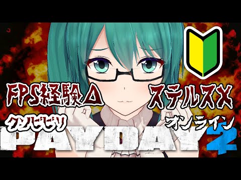 【PAYDAY2】寝起き〇〇【mildom2020/9/3アーカイブ】
