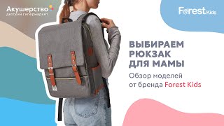 Выбираем рюкзак для мамы. Обзор моделей от бренда FOREST Kids