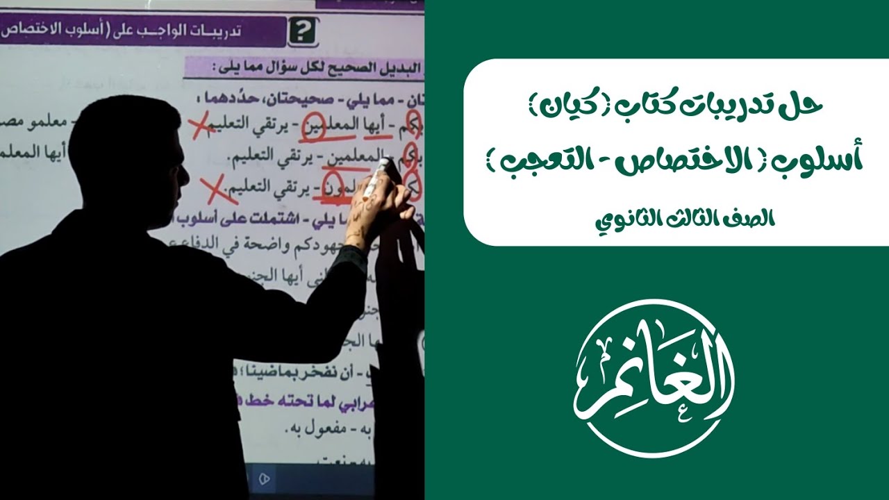 حل تدريبات كتاب كيان | أسلوب (الاختصاص ـ التعجب) | الصف الثالث الثانوي 