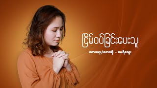 Download lagu Mary Thway - ငြိမ်ဝပ်ခြင်းပေးသူ [Giver of Peace]