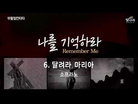 빛나라 [나를 기억하라 / 부활절칸타타] 06. 달려라, 마리아 -소프라노