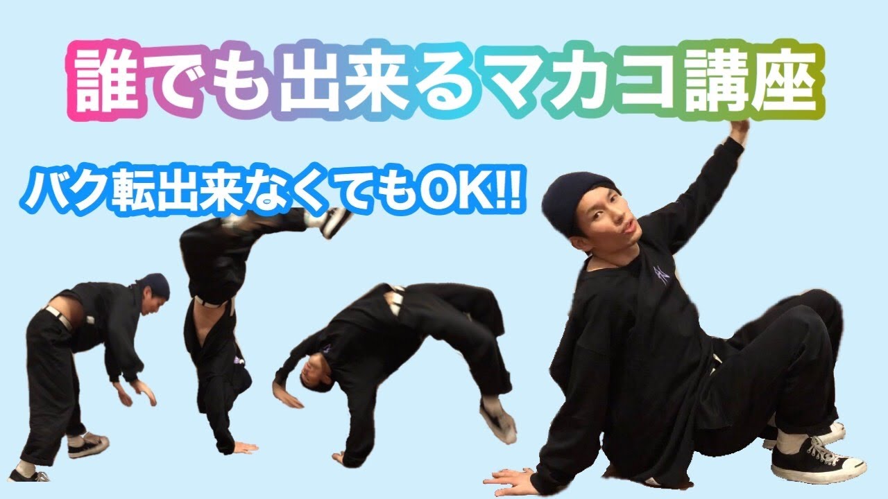コツを掴めば1日で出来る！？マカコ講座【How to Breakdance】