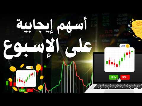 أسهم ايجابية على الاسبوع - البورصة المصرية