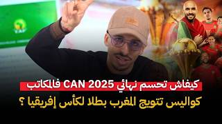 صدمة الكاف كيفاش تحسم نهائي   فالمكاتب ويتوج المنتخب المغربي بطلا على حساب منتخب السنغال