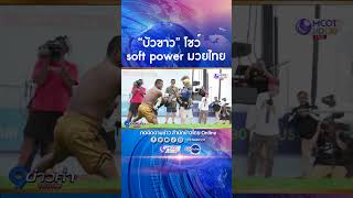 “บัวขาว” soft power มวยไทย สร้างกระแสให้คนเข้าร่วมงาน สวัสดี ดี.ซี. ไทย เฟสติวัล ที่สหรัฐอเมริกา screenshot 2