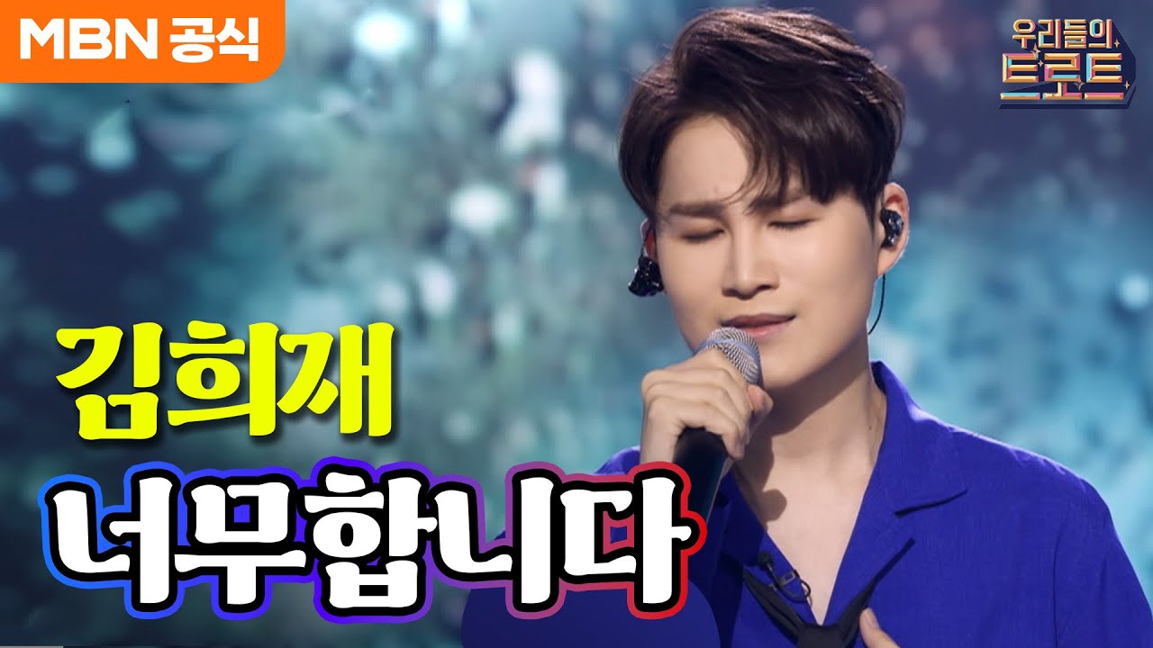 [우리들의 트로트] 야속한 당신에게, 김희재 - 너무합니다(김수희)