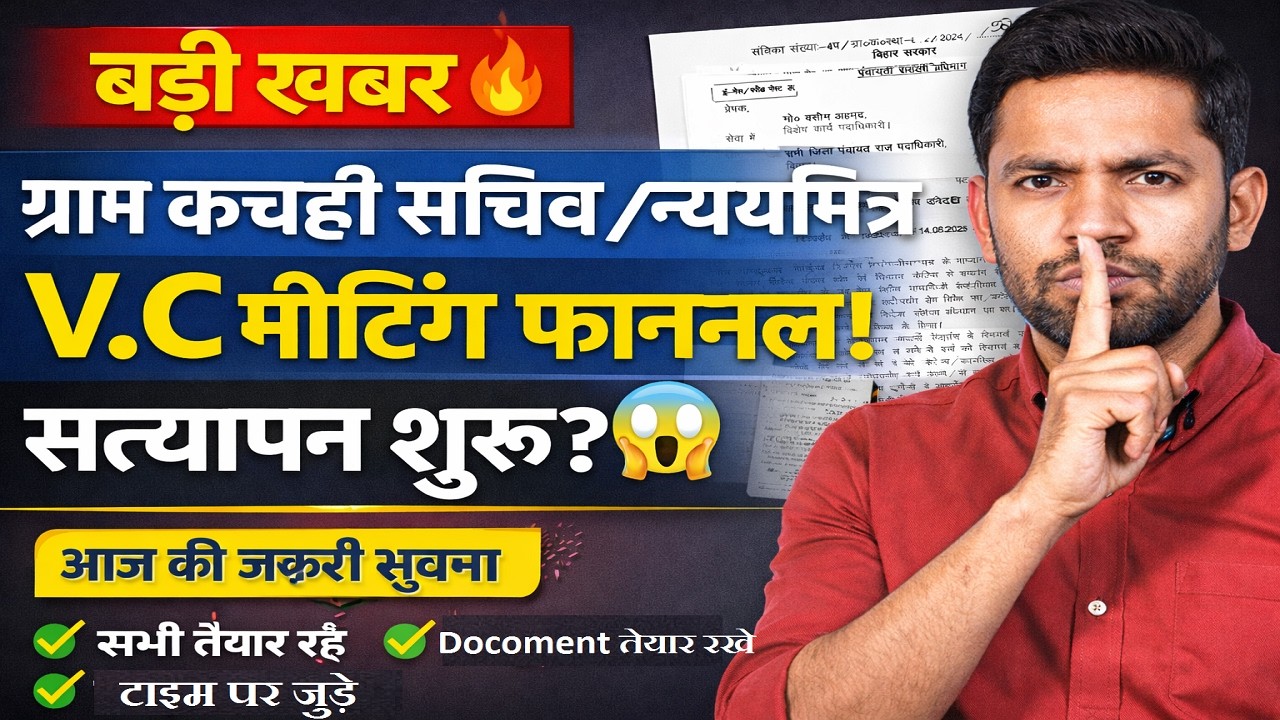 अचानक आदेश जारी! 😱 ग्राम कचहरी सचिव V.C बैठक | अब होगा सत्यापन 2026