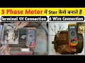 3 Phase Motor में Star Connection कैसे करते हैं! 3 Phase Motor Star Connection! Star Connection