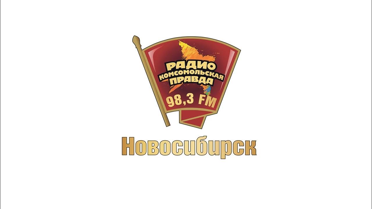 радио комсомольская правда прямой эфир. радио комсомольская правда москва. комсомольская слушать. калининград киностудия. логотип комсомолка.