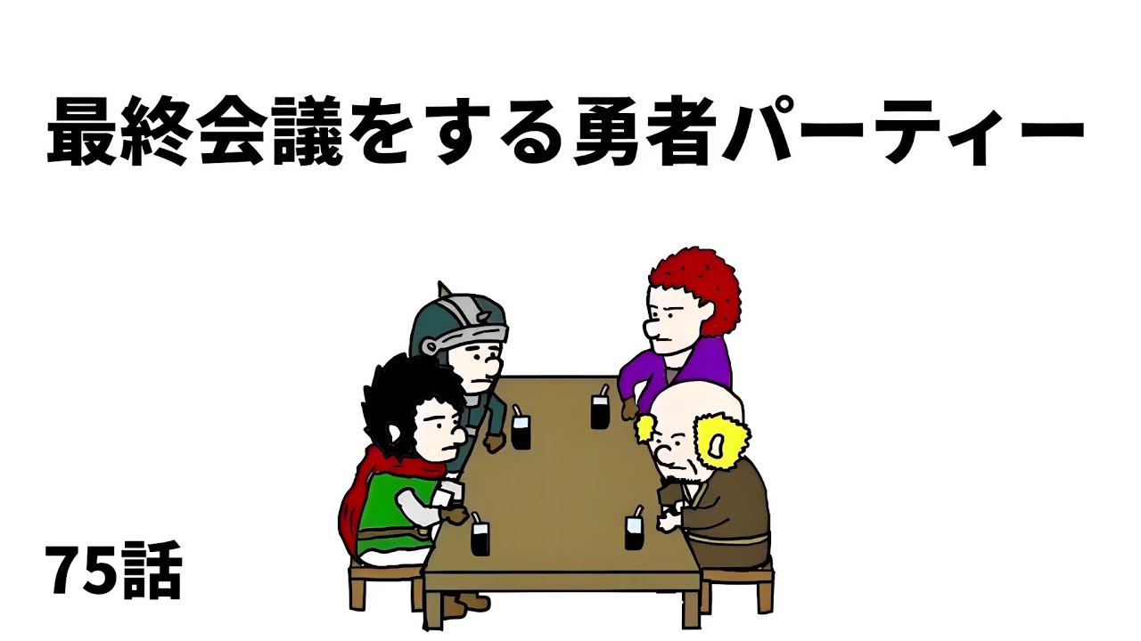 アニメ】最終会議をする勇者パーティー【勇者】75話 - YouTube