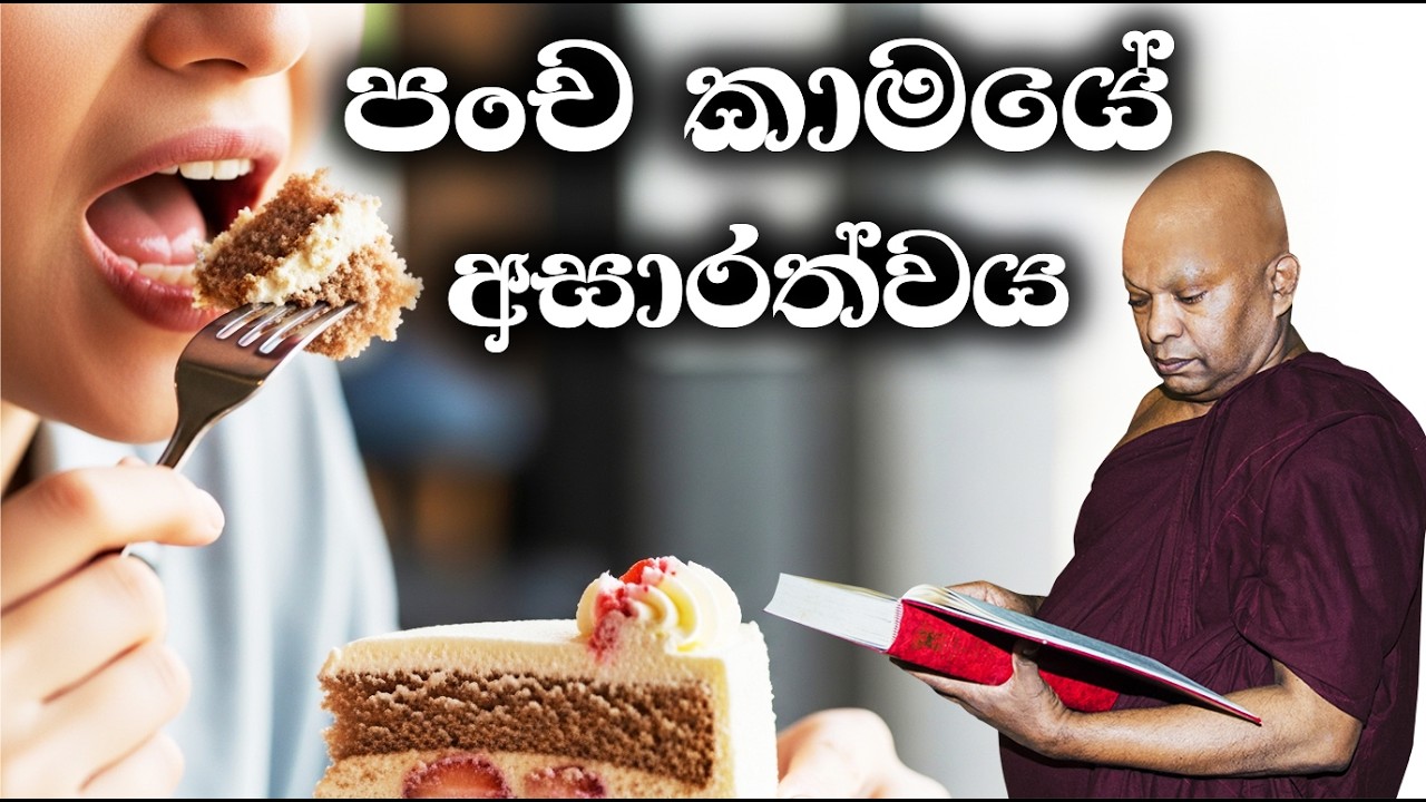 පංච කාමයේ අසාරත්වය.........