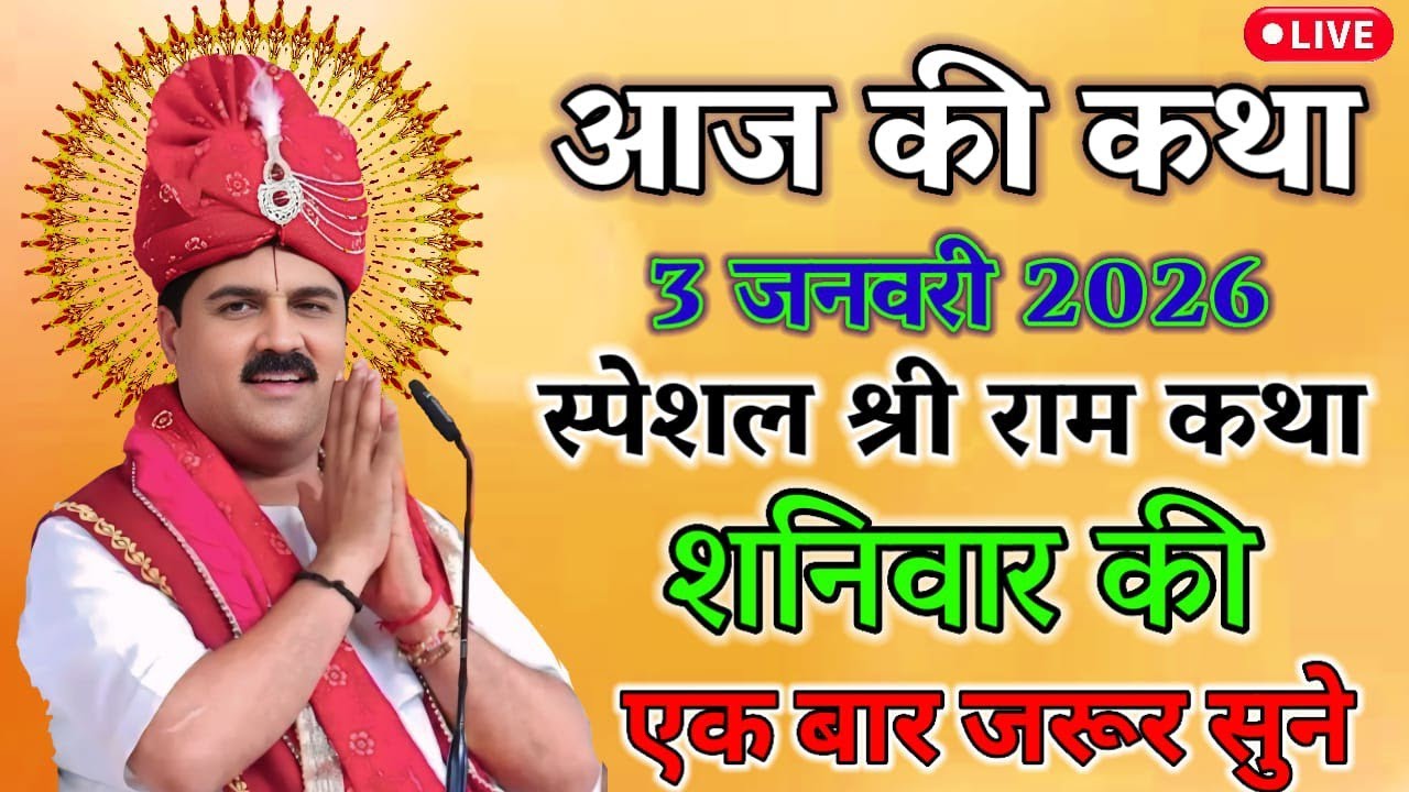 🔴आज की कथा🔴 पूज्य महाराज श्री राजन जी की लाइव राम कथा चल रही है